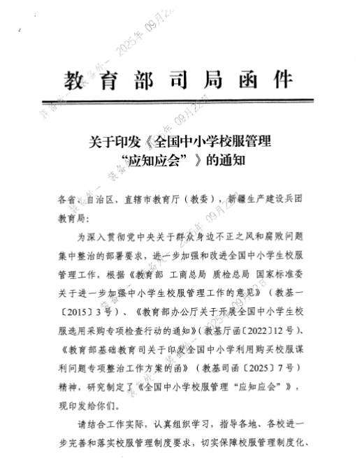 教育部在校服管理中“需要了解和理解” 11“知
