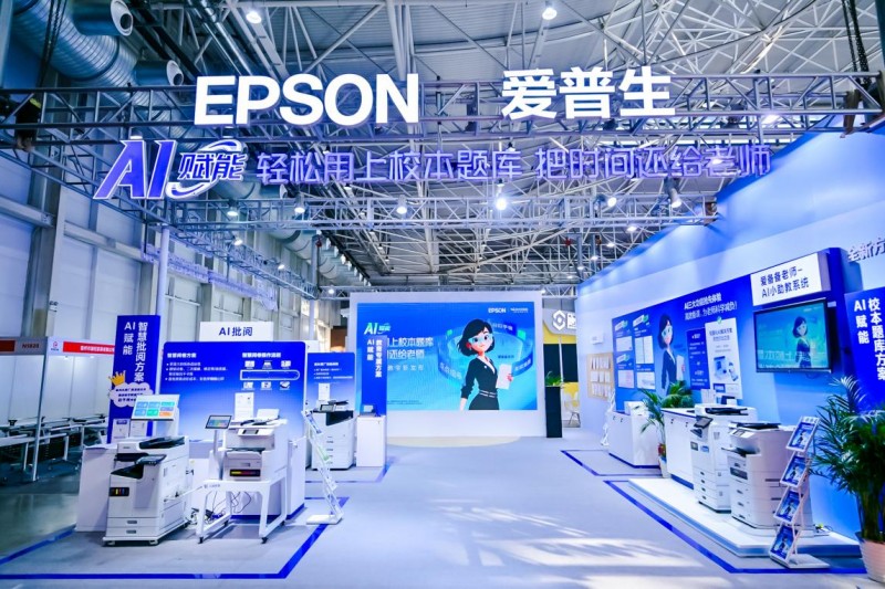 爱普生首次亮相中国教育装备展展示AI+教育打印