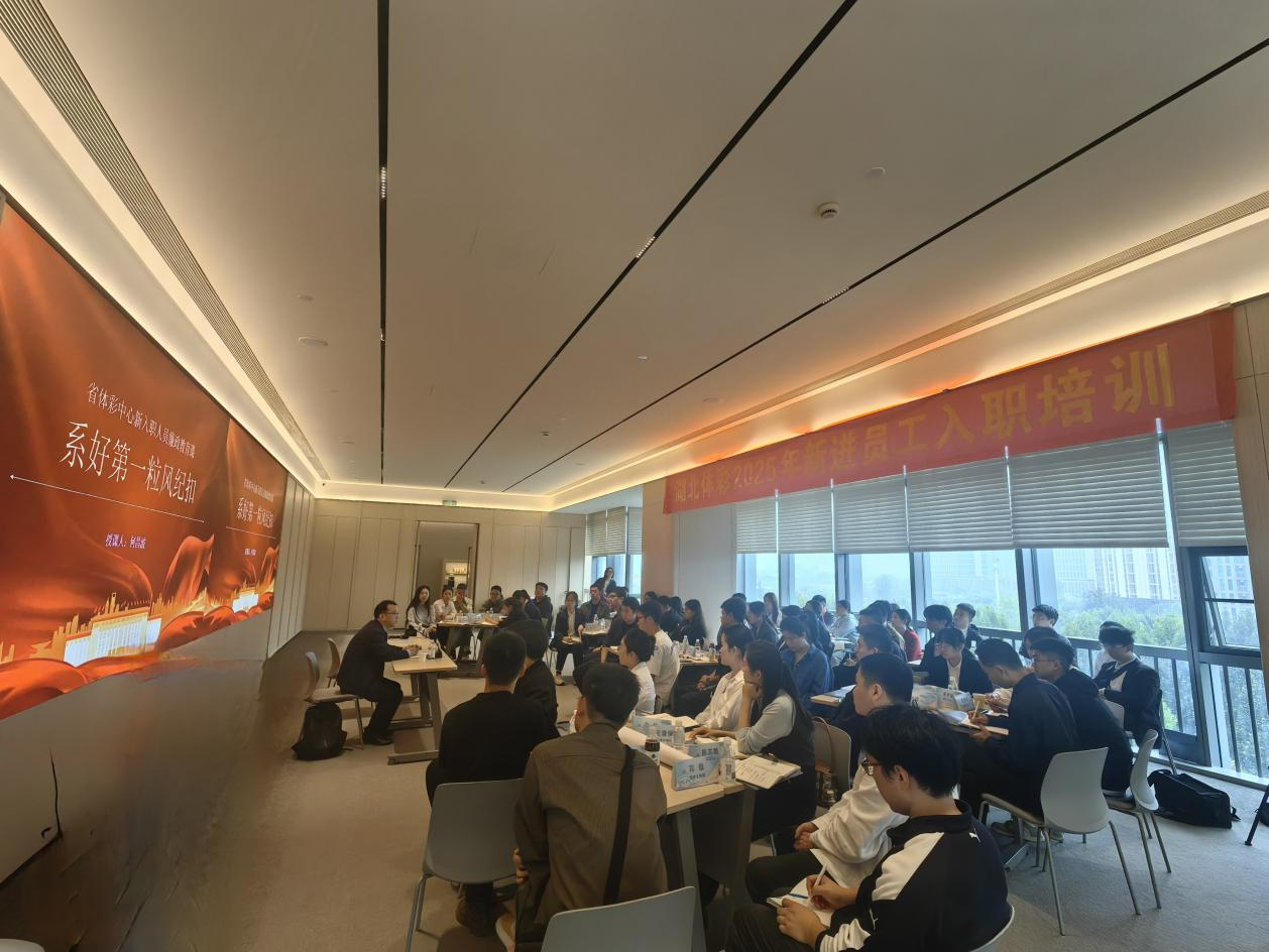 湖北体彩开展新员工专项诚信教育培训