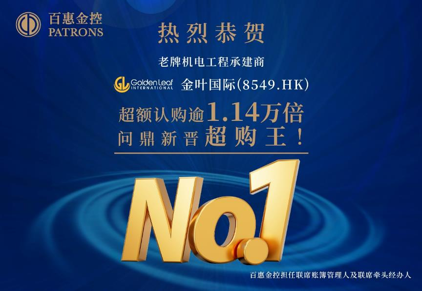 金叶国际（8549.HK）11400倍成超值王！百汇担任联