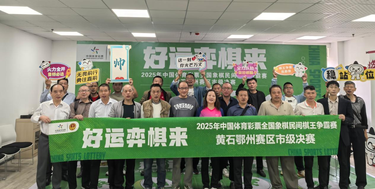 侨王民俗锦标赛2025年黄石鄂州赛区决赛圆满结束