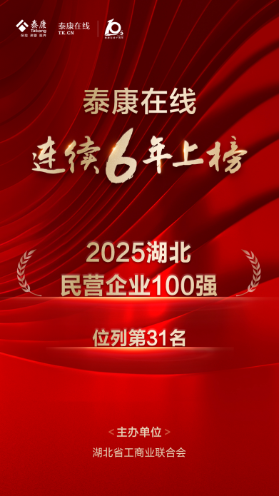 2025年湖北省民营企业100强揭晓，泰康在线连续第