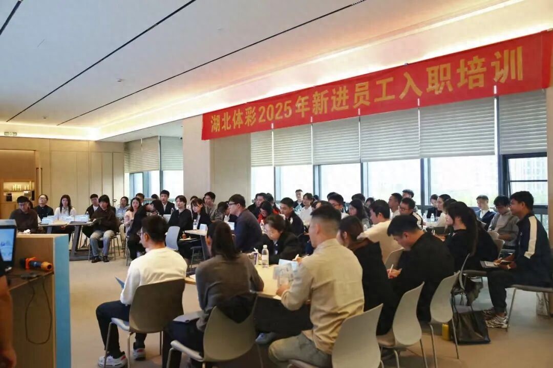 湖北体彩2025年新员工入门培训班顺利开班