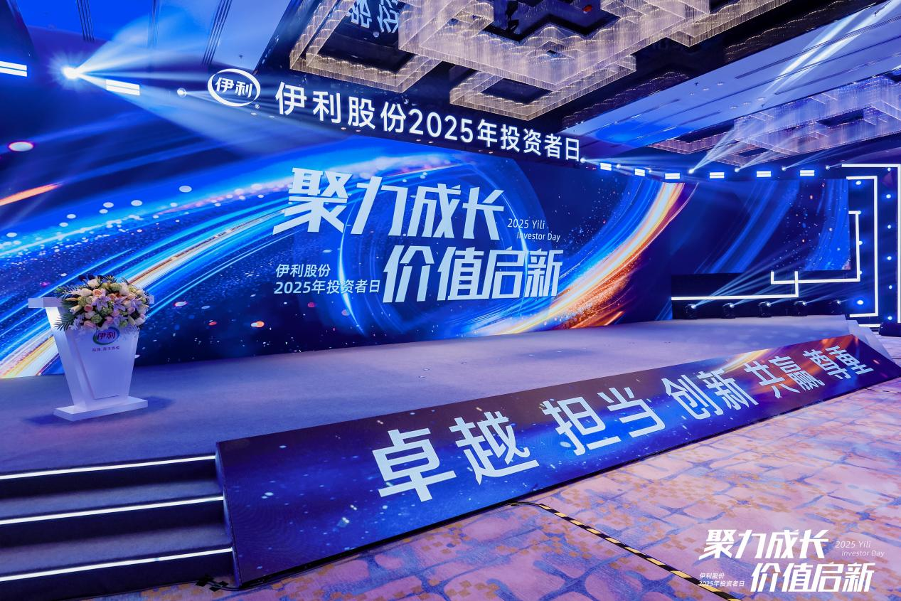 伊利2025投资者日：不仅是“国民奶盒”，更是“