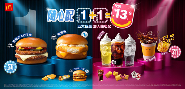 002-1 五大巨星加入麦当劳随心配1+1.jpg