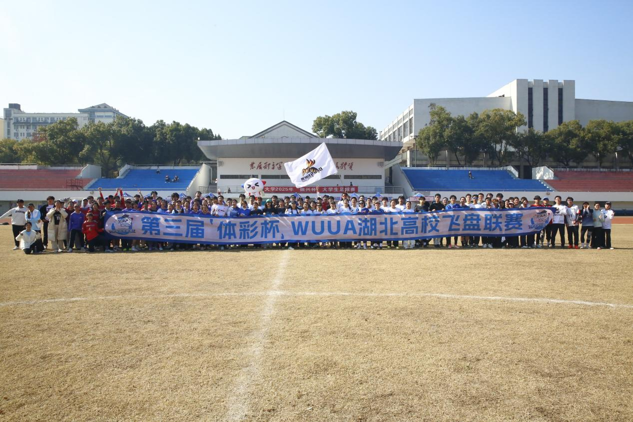 第三届“体彩杯”武汉大学生飞盘联赛圆