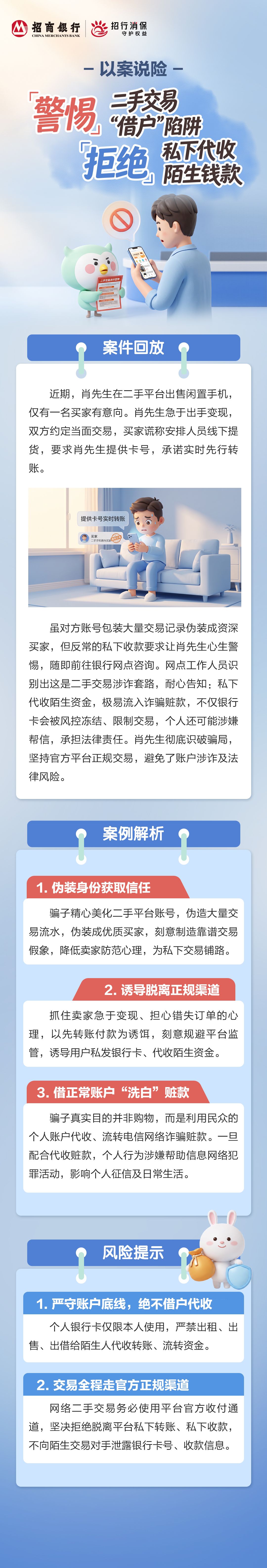 招商银行武汉分行“金融教育宣传周”丨警惕二手交易“借户”陷阱，拒绝私下代收陌生钱款.jpg.jpg