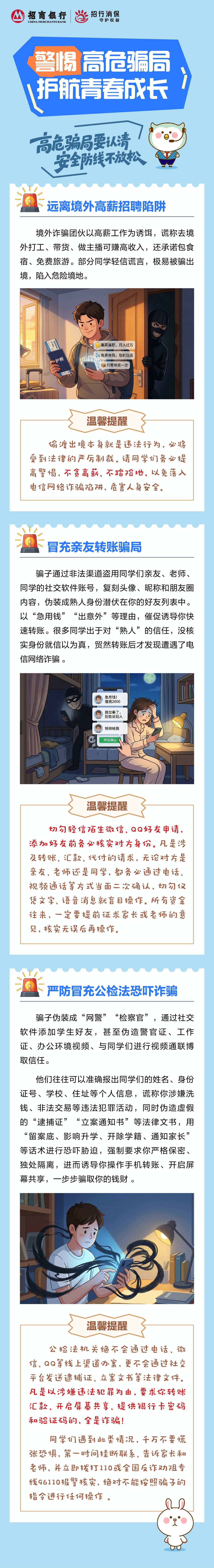 警惕高危骗局 护航青春成长.jpg.jpg
